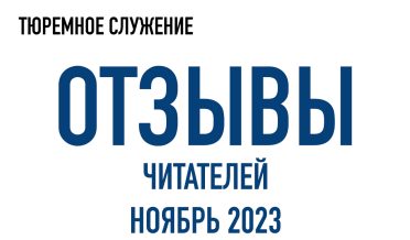 Нам пишут | Ноябрь 2023