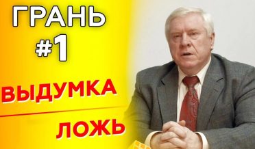 Грань c А. Смирновым| ВЫДУМКА v ЛОЖЬ | Cтудия РХР