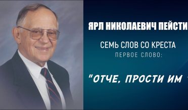 #1 ОТЧЕ, ПРОСТИ ИМ! – Первое слово со креста, проповедь ЯРЛ НИКОЛАЕВИЧ ПЕЙСТИ, Пасха (студия РХР)