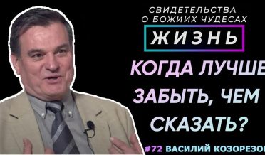Забывчивость в беседе с майором КГБ | Свидетельство о чуде Василия Козорезова | Жизнь (Cтудия РХР)