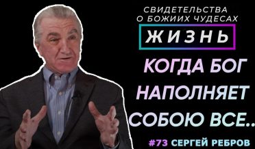 Когда Бог наполняет Собою все пространство | Свидетельство о чуде Сергей Ребров | Жизнь (Cтудия РХР)