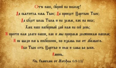 МОЛИТВА ГОСПОДНЯ