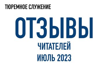 Нам пишут | Июль 2023