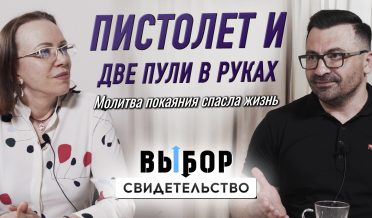 Путь от безысходности до насыщенной жизни во Христе | свидетельство Михаил Котлан | ВЫБОР Студия РХР