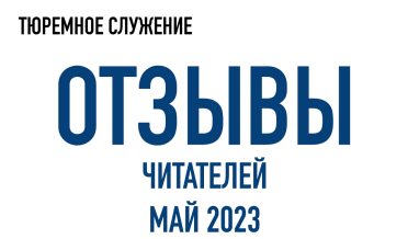 Нам пишут | Май 2023
