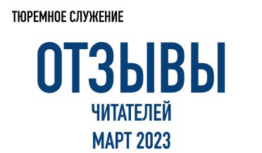 Нам пишут | Март 2023
