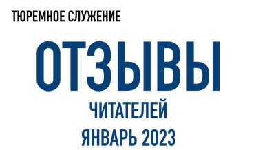 Нам пишут | Январь 2023