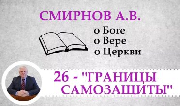 «Где границы самозащиты христианина?» – Смирнов А.В. о Боге, о вере, о Церкви (Студия РХР)