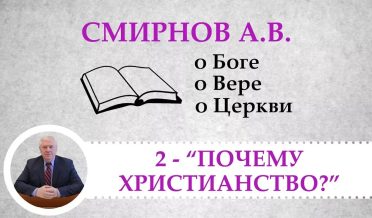 «Почему христианство» – Смирнов А.В. о Боге, о Вере, о Церкви