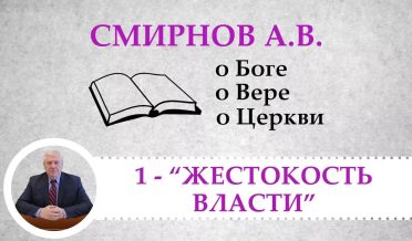 «Жестокость власти» – Смирнов А.В. о Боге, о Вере, о Церкви