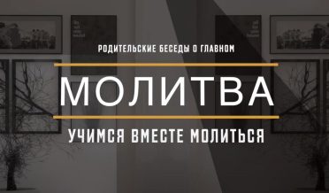 «Молитва»-Родительские беседы (Студия РХР)