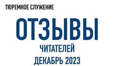 Нам пишут | Декабрь 2023