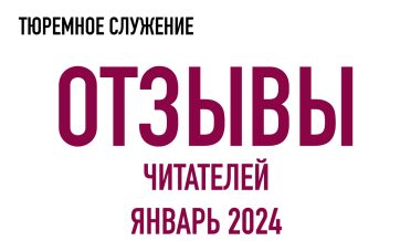 Нам пишут | Январь 2024