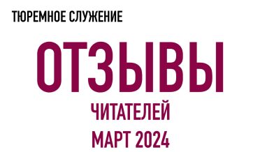 Нам пишут | Март 2024