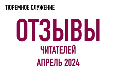 Нам пишут | Апрель 2024