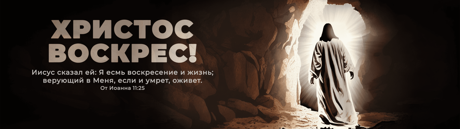 Христос Воскрес! Воистину Воскрес!