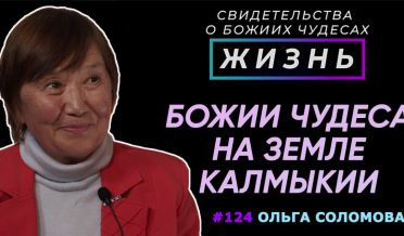 Божии чудеса на земле Калмыкии… | Свидетельство о чуде Ольга Соломова | Жизнь (Cтудия РХР)