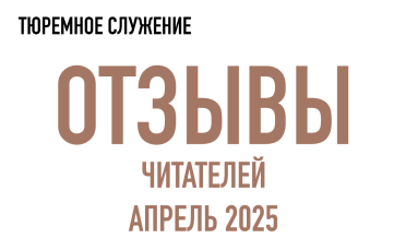 Нам пишут | Апрель 2025