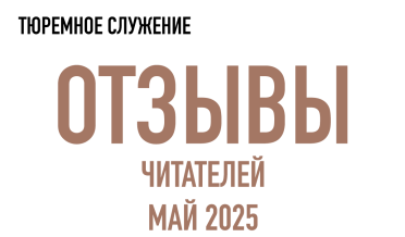Нам пишут | Май 2025