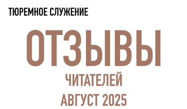Нам пишут | Август 2025