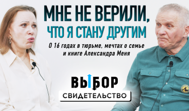 Бог приходил ко мне во сне | свидетельство Александр Сопин | Выбор Студия РХР