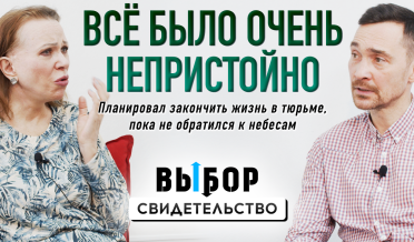 Я наконец поверил, что Иисус простил мои грехи | свидетельство Сергей Пирожков | Выбор Студия РХР