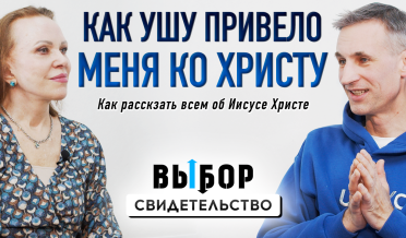 Как чемпион России по ушу стал евангелистом? | свидетельство Олег Кирюков (Кир) | Выбор Студия РХР