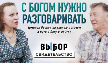 Я открывал Богу самые нереальные мечты | свидетельство Виктор Екимов | Выбор Студия РХР