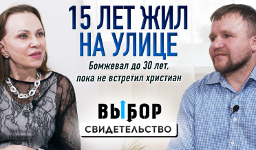 Как я выжил на улице и пришел к Богу | свидетельство бывшего бомжа Сергей Волков | Выбор Студия РХР