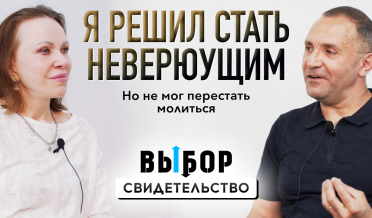 Не оставляй Бога! | свидетельство Тигран Агамалян | Выбор Студия РХР