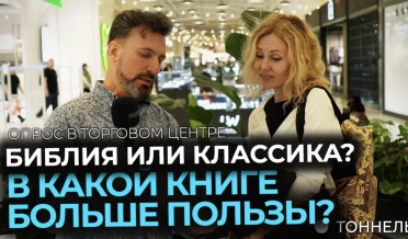 Библия или классика? В какой книге больше пользы? | Опрос и благовестие – Тоннель (Студия РХР)