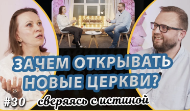 Зачем открывать новые церкви? | Наталья Чернякова и Андрей Широков | Сверяясь с Истиной