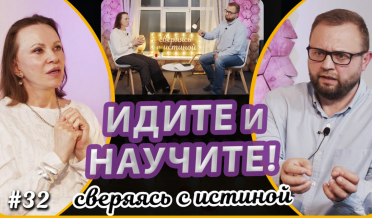 «Идите и научите…» – чему и зачем? | Наталья Чернякова и Андрей Широков | Сверяясь с Истиной