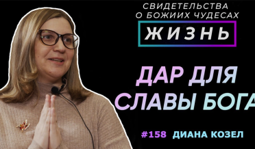 Дар от Бога для Его славы! | cвидетельство о чуде Диана Козел | Жизнь, Cтудия РХР