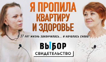 ДО и ПОСЛЕ: от алкогольного паралича во Францию | свидетельство Вера Сидоренко | Выбор Студия РХР