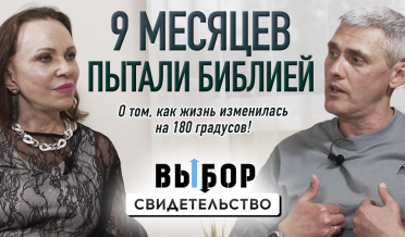 На меня спустилось реальное облако свидетельств | свидетельство Сергей Кубасов | Выбор Студия РХР