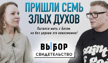 Я заставлял себя молиться | свидетельство старшего пастора ХЦВ Виктор Романов | Выбор Студия РХР