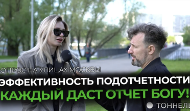 Каждый даст отчет перед Богом? | Опрос и благовестие – Тоннель (Студия РХР)