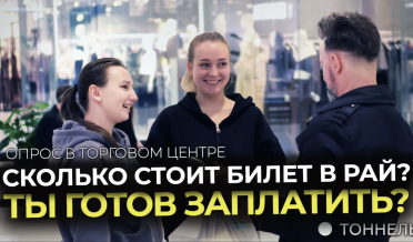 Сколько стоит билет в рай? Готов ли ты заплатить? | Опрос и благовестие – Тоннель (Студия РХР)