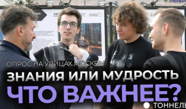 Знания или мудрость – что важнее? | Опрос и благовестие – Тоннель (Студия РХР)