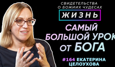 Самый большой урок от Бога! | Свидетельство о чуде Екатерина Целоухова | Жизнь (Cтудия РХР)