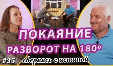 Покаяние – начало преображения! | Н. Чернякова и М. Киндрук | Сверяясь с Истиной