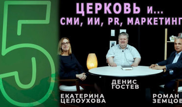 Церковь и СМИ, ИИ, PR, маркетинг | Е. Целоухова, Р. Земцов, Д. Гостев | Пять (Cтудия РХР)