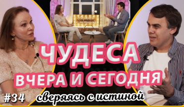 Божьи чудеса вчера и сегодня? | Н. Чернякова и Т. Ящуковский | Сверяясь с Истиной