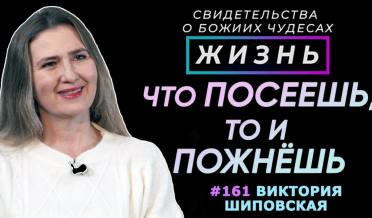 Что посеет человек, то и пожнет! | Свидетельство о чуде В. Шиповская | Жизнь (Cтудия РХР)
