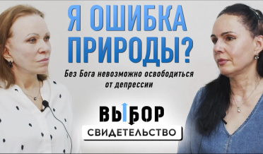 Муж изменил на моих глазах… | свидетельство Александра Коваленко | Выбор Студия РХР