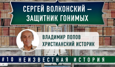 Сергей Волконский – защитник гонимых — неизвестная история | В. Попов и Д. Гость | Студия РХР