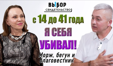 Морж, бегун и благовестник! | свидетельство Сергея Порукова | Выбор Студия РХР