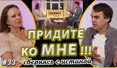 «Придите ко мне все труждающиеся и обремененные! | Н. Чернякова и Т. Ящуковский | Сверяясь с Истиной