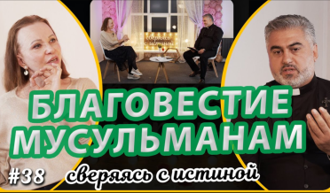Страх или любовь-как благовествовать мусульманам? | Н.Чернякова и Давид Паронян | Сверяясь с Истиной